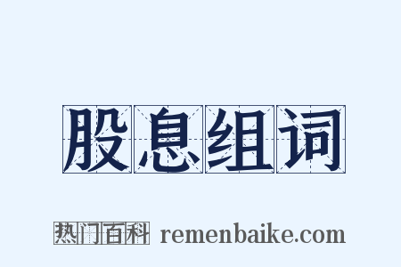 股息组词是什么意思的图片